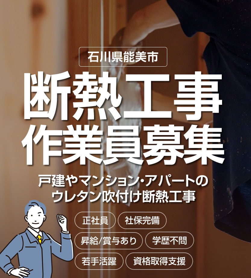 株式会社MN insulationでは断熱工事作業員の求人を募集しています。